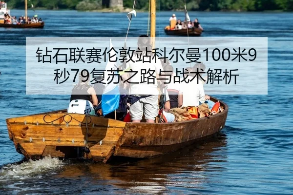 钻石联赛伦敦站科尔曼100米9秒79复苏之路与战术解析